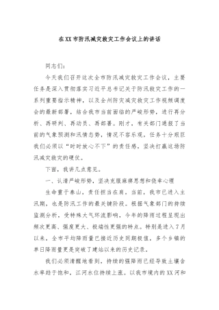 在XX市防汛减灾救灾工作会议上的讲话
