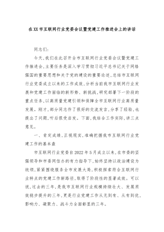 在XX市互联网行业党委会议暨党建工作推进会上的讲话