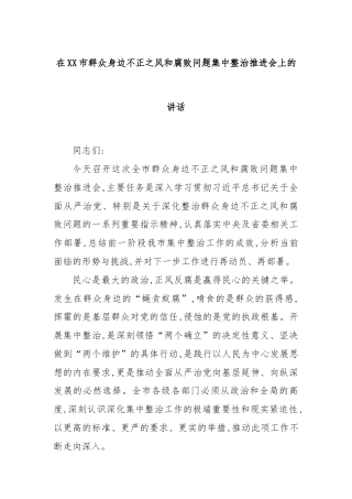 在XX市群众身边不正之风和腐败问题集中整治推进会上的讲话