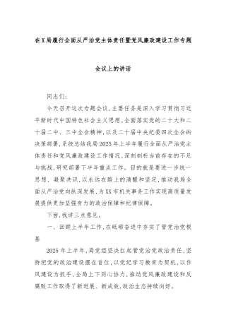 在X局履行全面从严治党主体责任暨党风廉政建设工作专题会议上的讲话