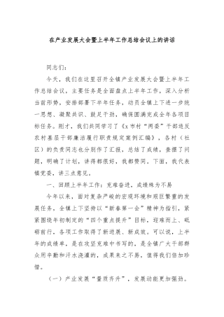 在产业发展大会暨上半年工作总结会议上的讲话