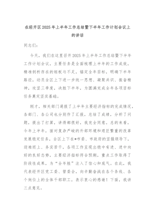 在经开区2025年上半年工作总结暨下半年工作计划会议上的讲话
