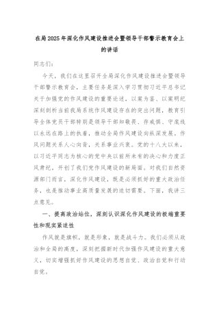 在局2025年深化作风建设推进会暨领导干部警示教育会上的讲话