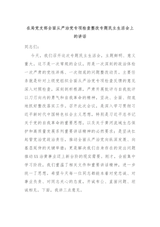 在局党支部全面从严治党专项检查整改专题民主生活会上的讲话