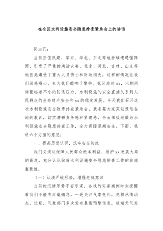 在全区水利设施安全隐患排查紧急会上的讲话