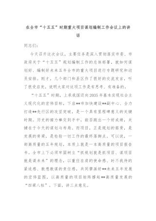 在全市“十五五”时期重大项目谋划编制工作会议上的讲话