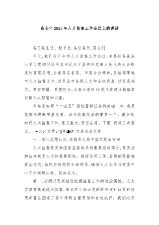 在全市2025年人大监督工作会议上的讲话