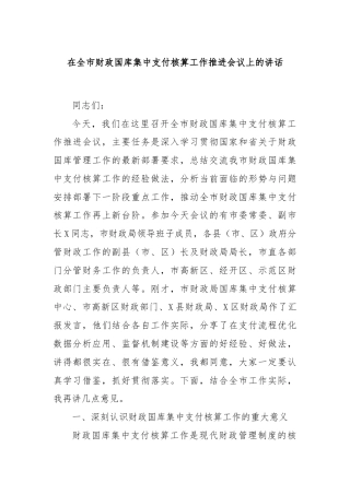 在全市财政国库集中支付核算工作推进会议上的讲话