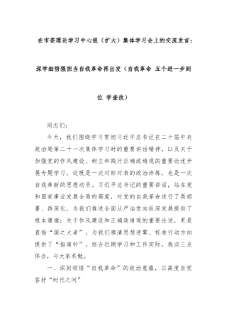 在市委理论学习中心组（扩大）集体学习会上的交流发言：深学细悟强担当自我革命再出发（自我革命 五个进一步到位 学查改）