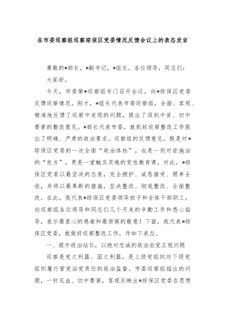 在市委巡察组巡察综保区党委情况反馈会议上的表态发言