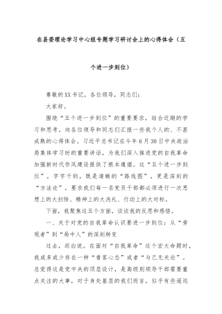 在县委理论学习中心组专题学习研讨会上的心得体会（五个进一步到位）