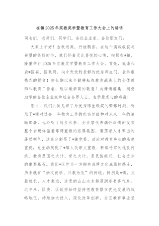 在镇2025年奖教奖学暨教育工作大会上的讲话