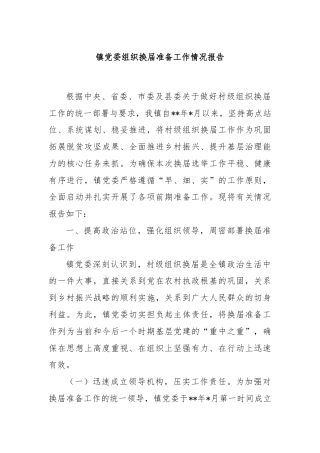 镇党委组织换届准备工作情况报告