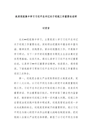 政府党组集中学习习近平总书记关于巡视工作重要论述研讨发言