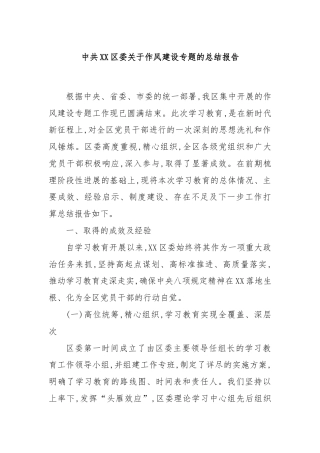 中共XX区委关于作风建设专题的总结报告