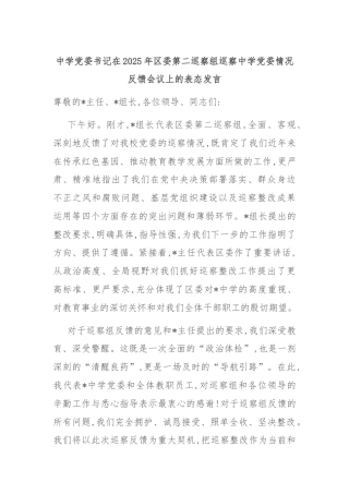中学党委书记在2025年区委第二巡察组巡察中学党委情况反馈会议上的表态发言