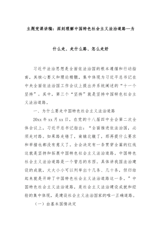 主题党课讲稿：深刻理解中国特色社会主义法治道路—为什么走、走什么路、怎么走好