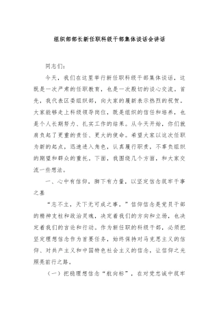 组织部部长新任职科级干部集体谈话会讲话