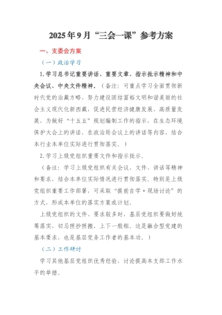 2025年9月“三会一课”参考方案