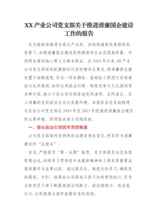 XX产业公司党支部关于推进清廉国企建设工作的报告