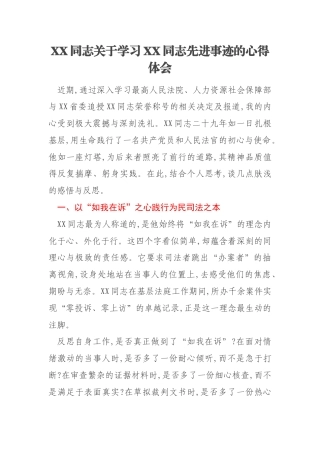 XX同志关于学习XX同志先进事迹的心得体会