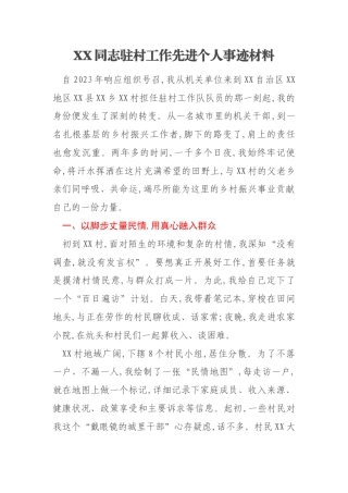 XX同志驻村工作先进个人事迹材料