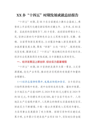 XX乡“十四五”时期发展成就总结报告