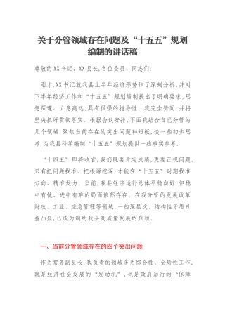关于分管领域存在问题及“十五五”规划编制的讲话稿