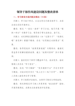 领导干部作风建设问题及整改清单