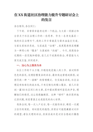 在XX街道社区治理能力提升专题研讨会上的发言