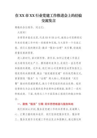 在XX市XX行业党建工作推进会上的经验交流发言
