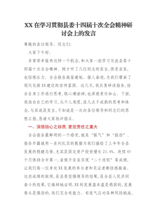 XX在学习贯彻县委十四届十次全会精神研讨会上的发言
