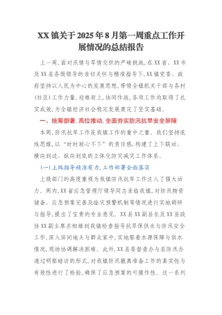 XX镇关于2025年8月第一周重点工作开展情况的总结报告