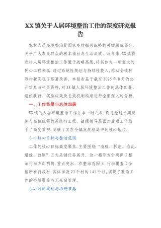 XX镇关于人居环境整治工作的深度研究报告