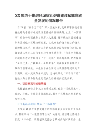 XX镇关于推进环城临江碧道建设赋能高质量发展的情况报告