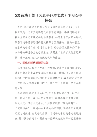 XX政协干部《习近平经济文选》学习心得体会