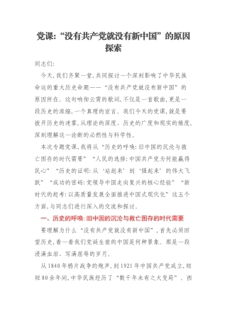党课“没有共产党就没有新中国”的原因探索