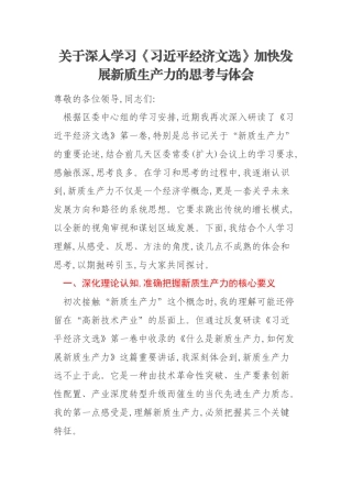 关于深入学习《习近平经济文选》加快发展新质生产力的思考与体会