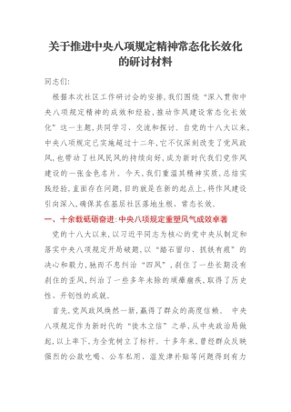 关于推进中央八项规定精神常态化长效化的研讨材料