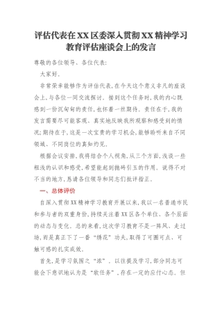 评估代表在XX区委深入贯彻XX精神学习教育评估座谈会上的发言