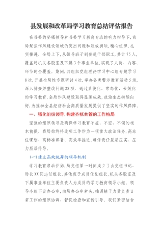 县发展和改革局学习教育总结评估报告