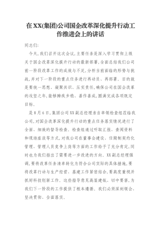 在XX(集团)公司国企改革深化提升行动工作推进会上的讲话
