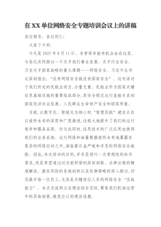 在XX单位网络安全专题培训会议上的讲稿