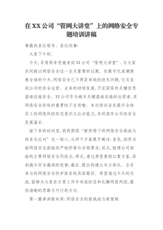 在XX公司“管网大讲堂”上的网络安全专题培训讲稿