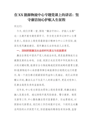 在XX能源物流中心专题党课上的讲话：坚守廉洁初心护航人生征程