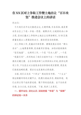 在XX区对上争取工作暨土地出让“百日攻坚”推进会议上的讲话