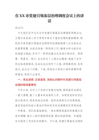 在XX市党建引领基层治理调度会议上的讲话