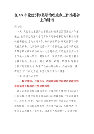 在XX市党建引领基层治理重点工作推进会上的讲话