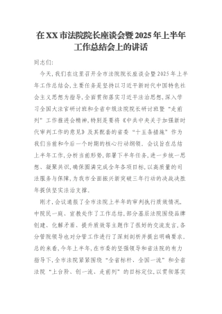 在XX市法院院长座谈会暨2025年上半年工作总结会上的讲话