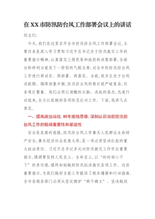 在XX市防汛防台风工作部署会议上的讲话